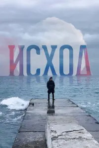 Исход русский сериал